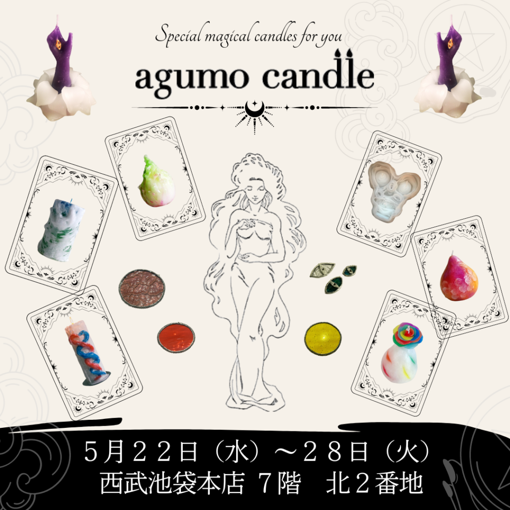 【2024年5月22日～28日】池袋西武本店にてアグモキャンドルPopUp開催 | agumocandle アグモキャンドル
